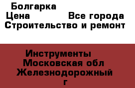 Болгарка Hilti deg 230 d › Цена ­ 9 000 - Все города Строительство и ремонт » Инструменты   . Московская обл.,Железнодорожный г.